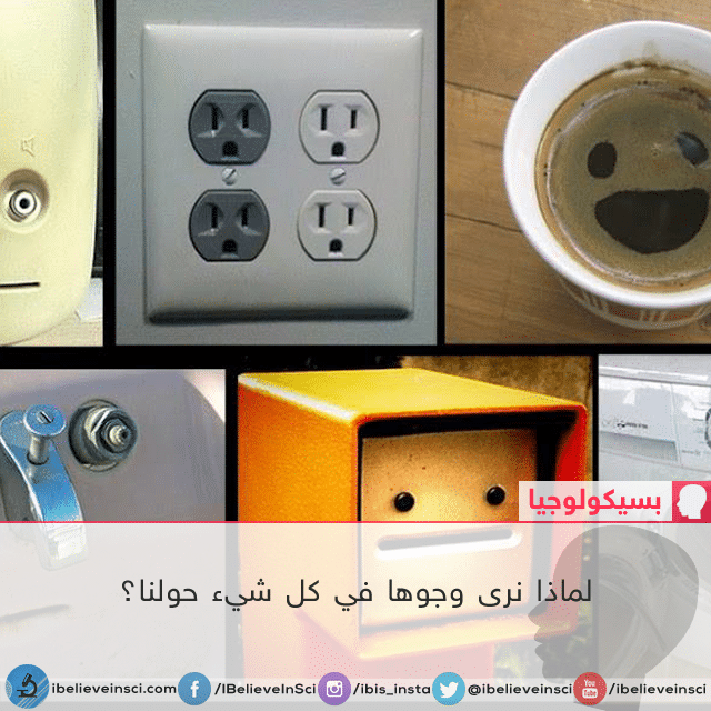 لماذا نرى وجوهاً في كل شيء حولنا؟ Face.png
