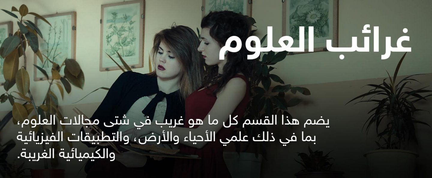 غرائب العلوم