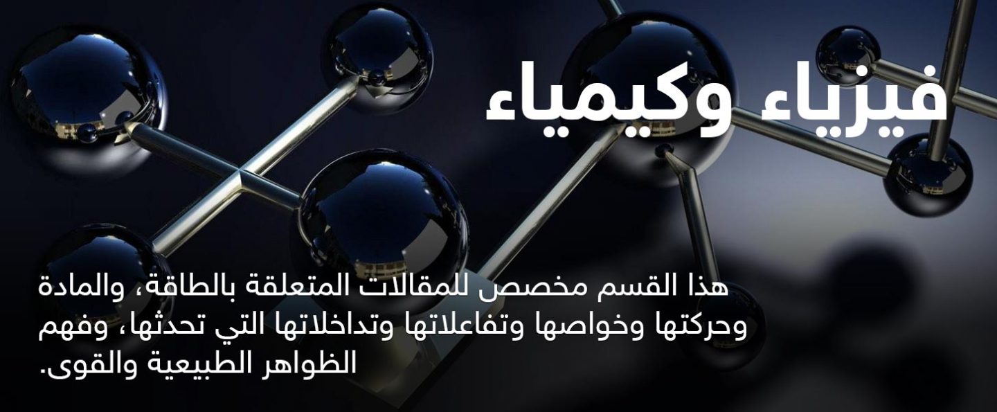 فيزياء وكيمياء
