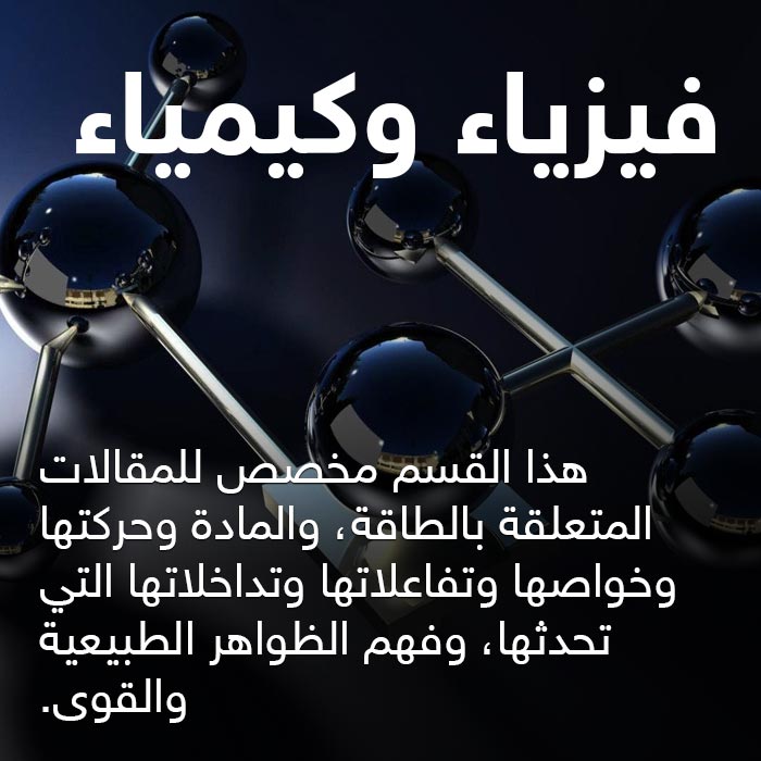 فيزياء وكيمياء