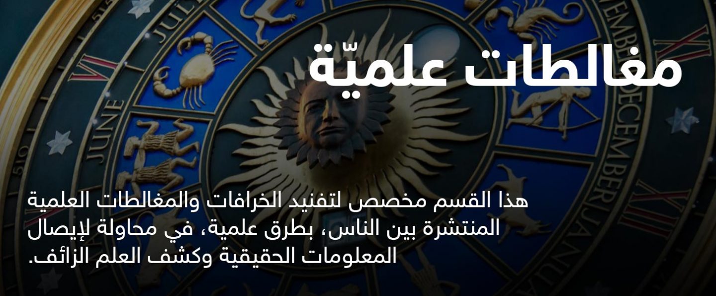 مغالطات علميّة