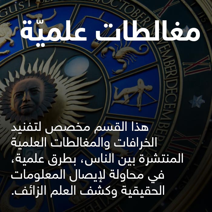 مغالطات علميّة