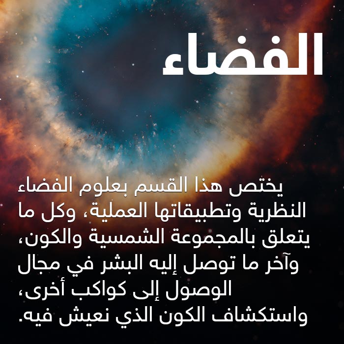 الفضاء