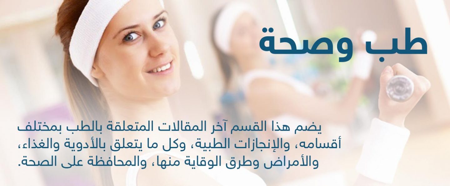 طب وصحة
