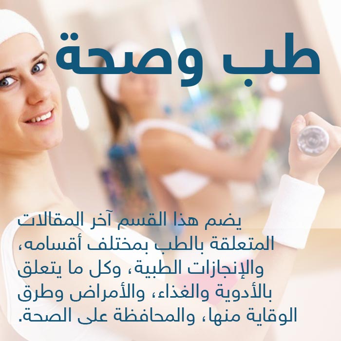 طب وصحة