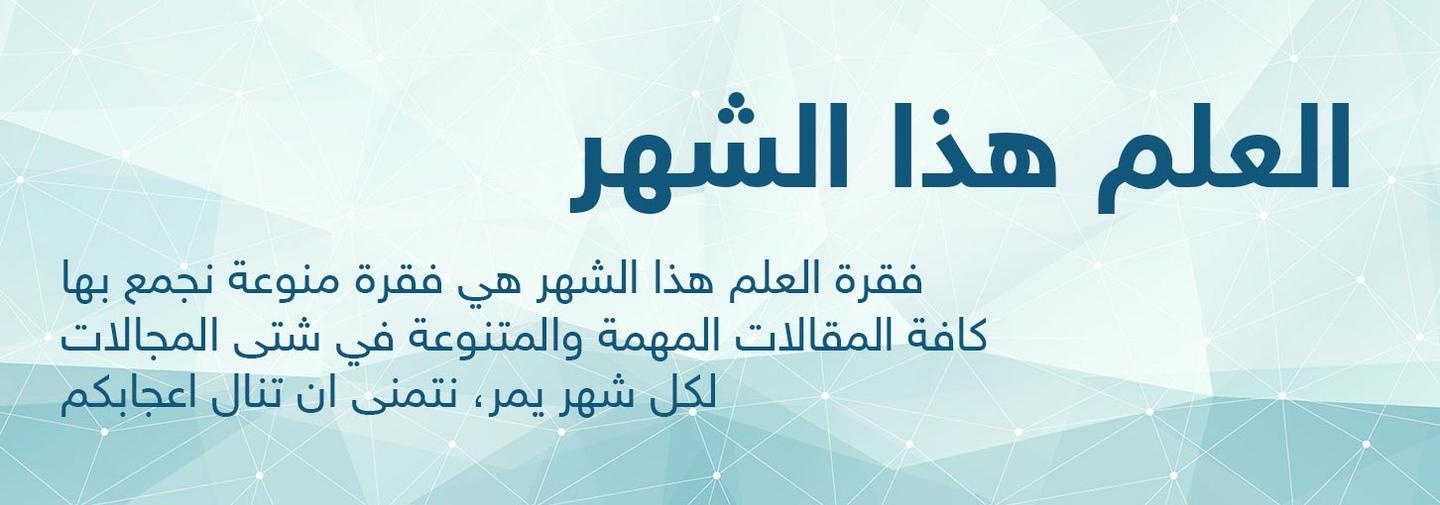 العلم هذا الشهر